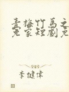 青梅竹马之欢喜冤家短剧免费观看