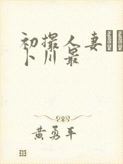 初撮人妻ドキュ卜川最封面