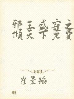 邪王盛宠之毒妃倾天下免费阅读