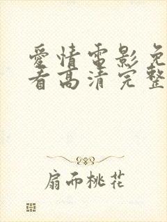 爱情电影免费观看高清完整版在