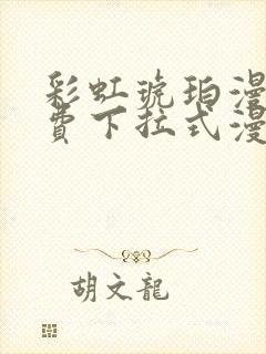 彩虹琥珀漫画免费下拉式漫画乐乐