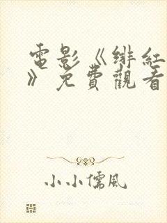 电影《绯红女巫》免费观看高清