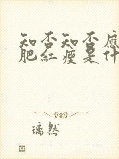 知否知否应是绿肥红瘦是什么花