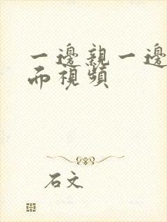 一边亲一边摸下面视频