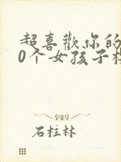 超喜欢你的100个女孩子樱花动漫封面