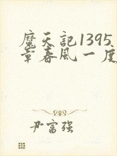 魔天记1395章春风一度阅读封面