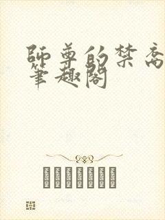 师尊的禁裔小说笔趣阁