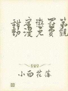 甜蜜惩罚第一季动漫免费观看观看