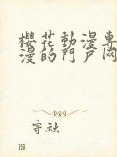 樱花动漫专注动漫的门户网站专注的门户