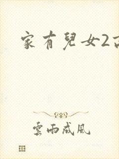 家有儿女2高清