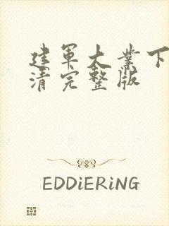 建军大业下载高清完整版