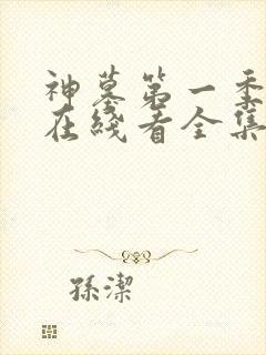 神墓第一季高清在线看全集