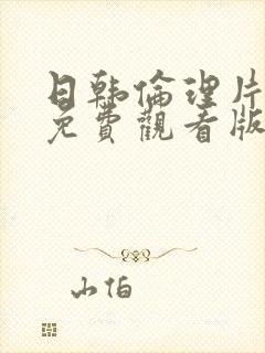 日韩伦理片手机免费观看版