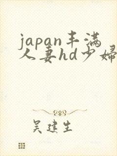 japan丰满人妻hd少妇