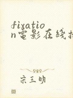 fixation电影在线播放
