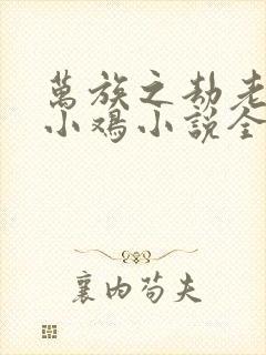 万族之劫老鹰吃小鸡小说全集完整版