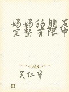 妈妈的朋友2在完整有限中字_封面