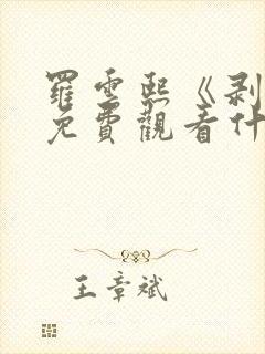 罗云熙《剥茧》免费观看什么时候播