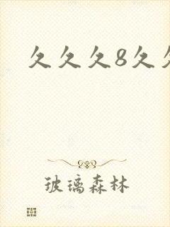 久久久8久久久