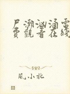 尸潮汹涌电影免费观看在线播放