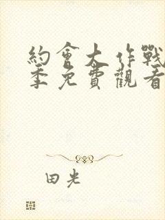 约会大作战第三季免费观看完整版