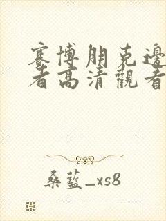 赛博朋克边缘行者高清观看