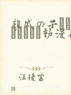 亲戚の子とお泊まりだから动漫在线观看