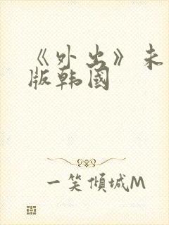 《外出》未删减版韩国封面