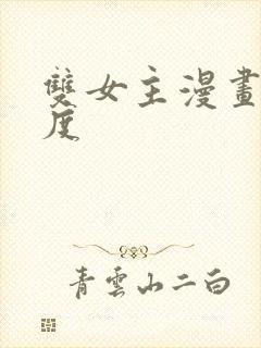 双女主漫画大尺度封面