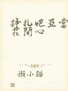 挣扎吧亚当君樱花开心封面