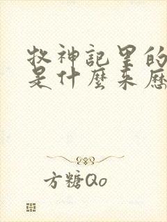 牧神记里的秦牧是什么来历