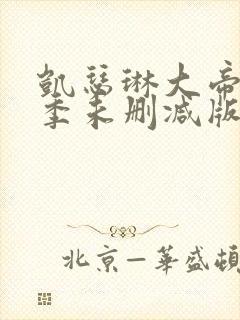 凯瑟琳大帝第二季未删减版