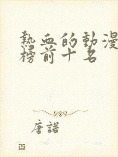 热血的动漫排行榜前十名