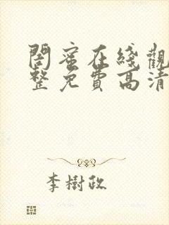 闺蜜在线观看完整免费高清原声满天星美剧