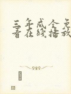 三年成全免费观看在线播放电视剧