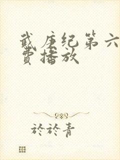 武庚纪第六季免费播放