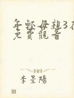 年轻母亲3在线免费观看