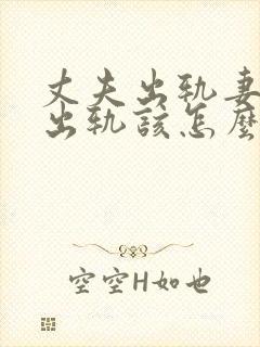 丈夫出轨妻子也出轨该怎么处理