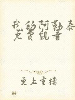 我的阿勒泰全集免费观看