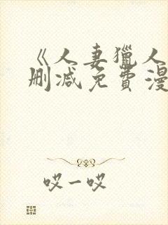 《人妻猎人》无删减免费漫画