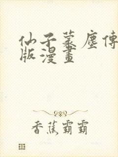 仙子蒙尘传3d版漫画封面