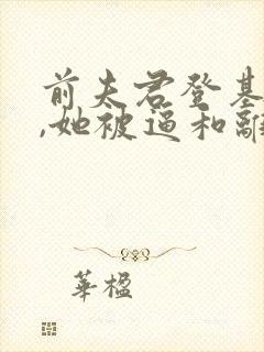 前夫君登基为帝,她被逼和离全封面