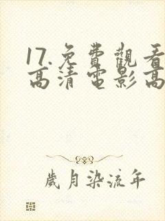 17.免费观看高清电影高清