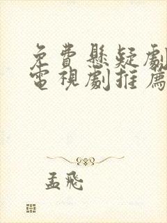 免费悬疑剧破案电视剧推荐