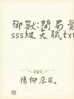 御兽:开局觉醒sss级天赋txt