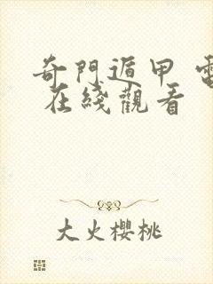 奇门遁甲 电影 在线观看