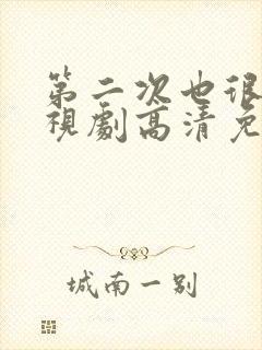 第二次也很美电视剧高清免费观看