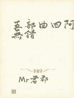 五部曲四阿德 无错