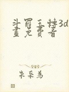 斗罗玉转3d漫画免费看