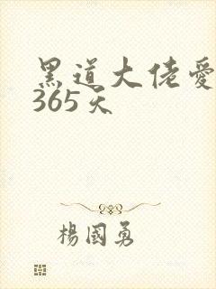黑道大佬爱上我365天